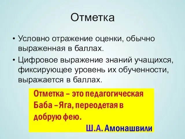 Отметка Условно отражение оценки, обычно выраженная в баллах. Цифровое выражение знаний