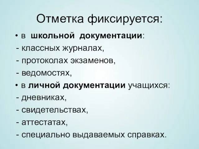 Отметка фиксируется: в школьной документации: - классных журналах, - протоколах экзаменов,