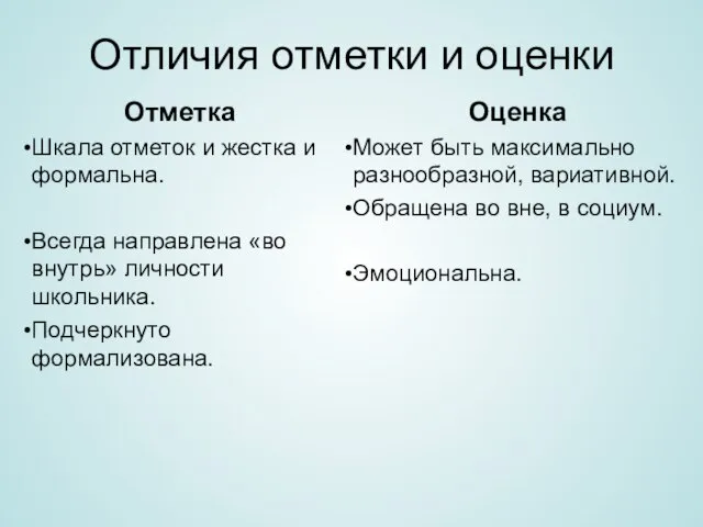 Отличия отметки и оценки Отметка Шкала отметок и жестка и формальна.