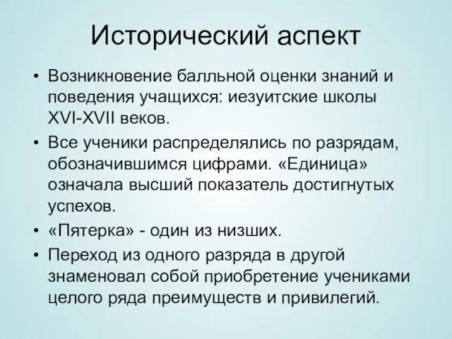 Исторический аспект Возникновение балльной оценки знаний и поведения учащихся: иезуитские школы