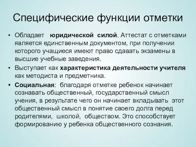 Специфические функции отметки Обладает юридической силой. Аттестат с отметками является единственным