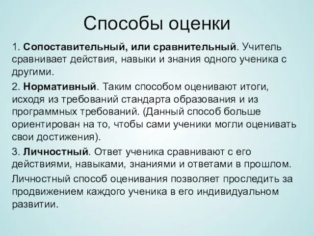 Способы оценки 1. Сопоставительный, или сравнительный. Учитель сравнивает действия, навыки и