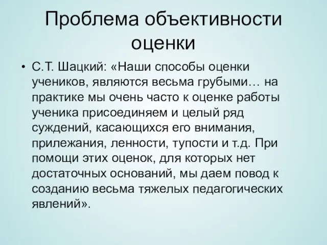 Проблема объективности оценки С.Т. Шацкий: «Наши способы оценки учеников, являются весьма