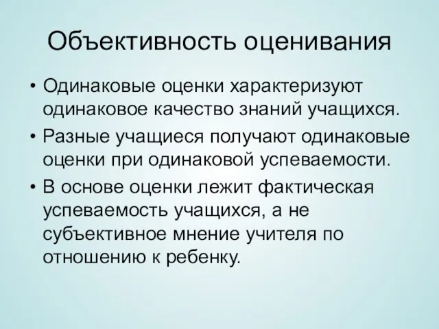 Объективность оценивания Одинаковые оценки характеризуют одинаковое качество знаний учащихся. Разные учащиеся