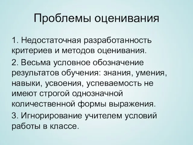 Проблемы оценивания 1. Недостаточная разработанность критериев и методов оценивания. 2. Весьма