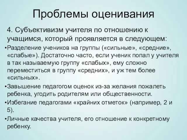 Проблемы оценивания 4. Субъективизм учителя по отношению к учащимся, который проявляется