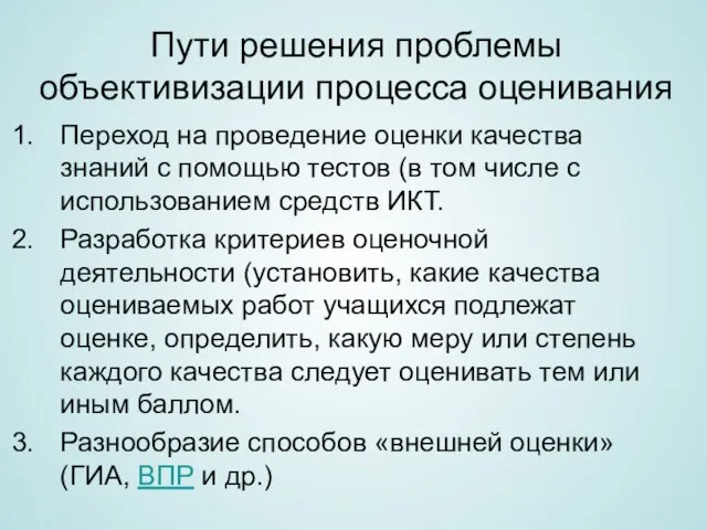 Пути решения проблемы объективизации процесса оценивания Переход на проведение оценки качества