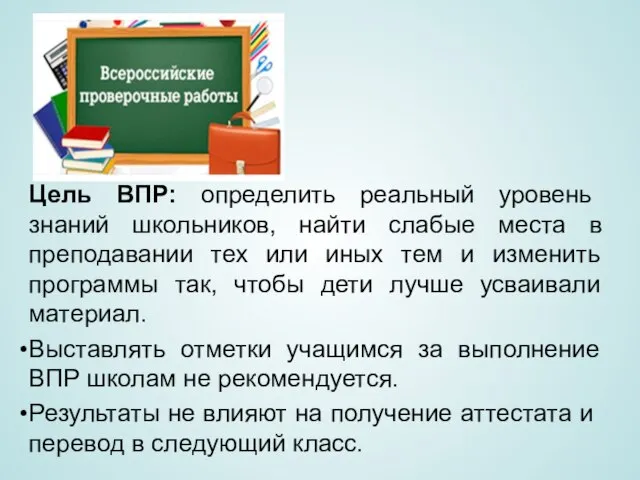 Цель ВПР: определить реальный уровень знаний школьников, найти слабые места в