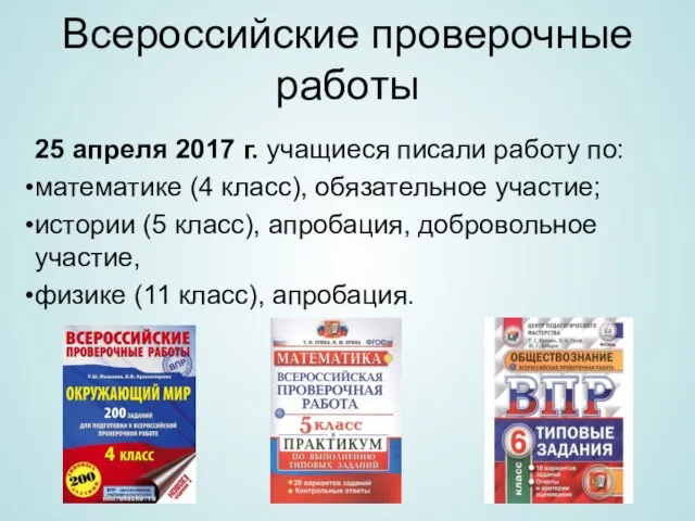 Всероссийские проверочные работы 25 апреля 2017 г. учащиеся писали работу по: