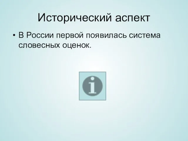 Исторический аспект В России первой появилась система словесных оценок.