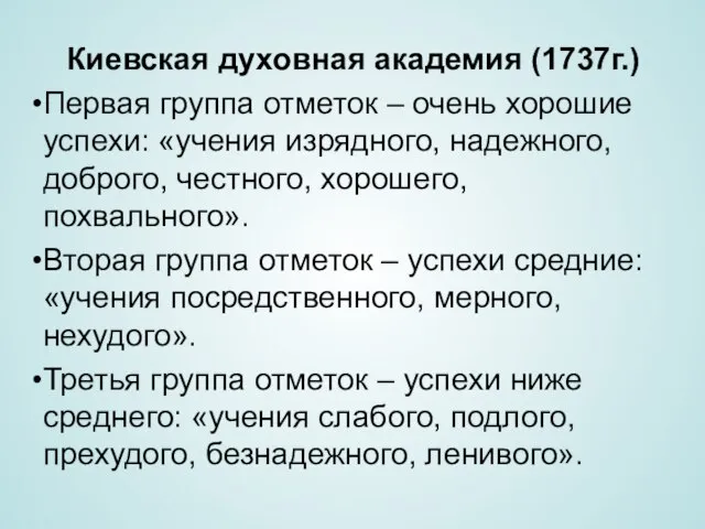 Киевская духовная академия (1737г.) Первая группа отметок – очень хорошие успехи: