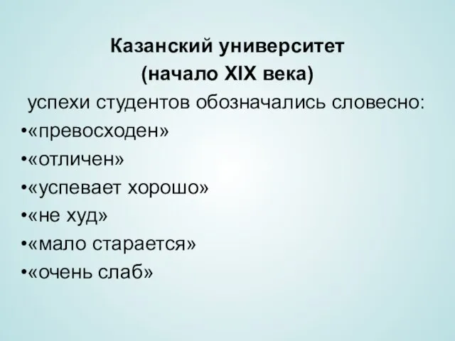 Казанский университет (начало XIX века) успехи студентов обозначались словесно: «превосходен» «отличен»