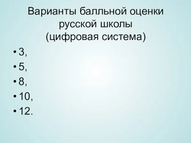 Варианты балльной оценки русской школы (цифровая система) 3, 5, 8, 10, 12.