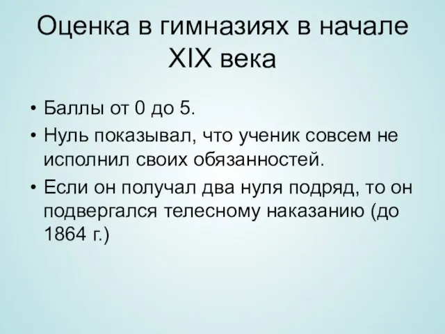 Оценка в гимназиях в начале XIX века Баллы от 0 до