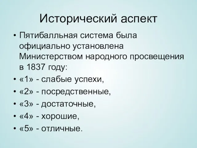 Исторический аспект Пятибалльная система была официально установлена Министерством народного просвещения в