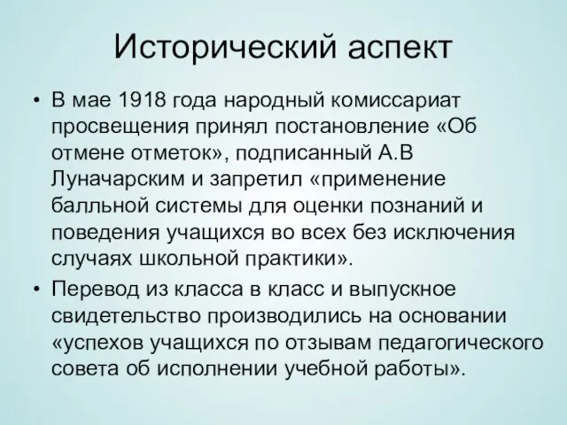 Исторический аспект В мае 1918 года народный комиссариат просвещения принял постановление