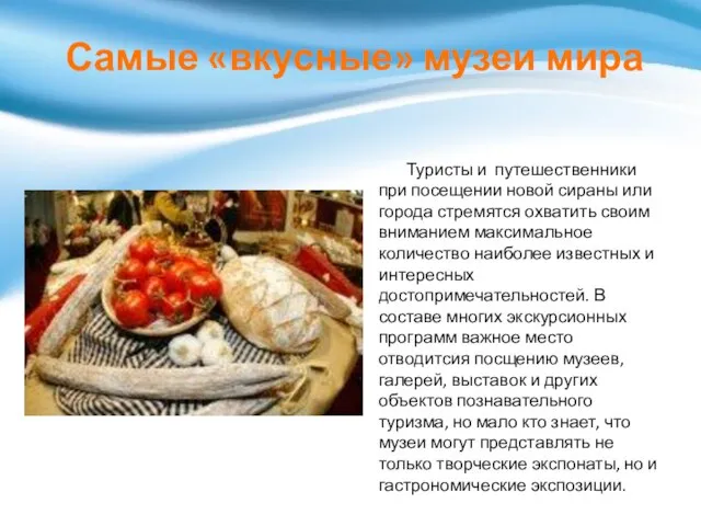 Самые «вкусные» музеи мира Туристы и путешественники при посещении новой сираны