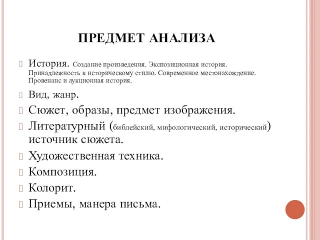 ПРЕДМЕТ АНАЛИЗА История. Создание произведения. Экспозиционная история. Принадлежность к историческому стилю.