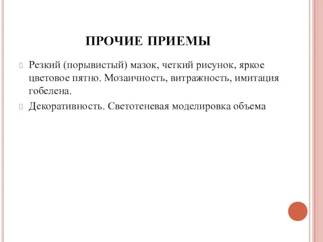 ПРОЧИЕ ПРИЕМЫ Резкий (порывистый) мазок, четкий рисунок, яркое цветовое пятно. Мозаичность,