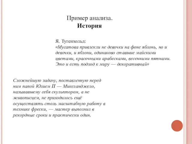 Пример анализа. История Я. Тугенхольд: «Мусатова привлекли не девочки на фоне