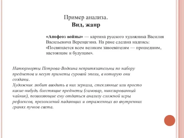 «Апофеоз войны» — картина русского художника Василия Васильевича Верещагина. На раме