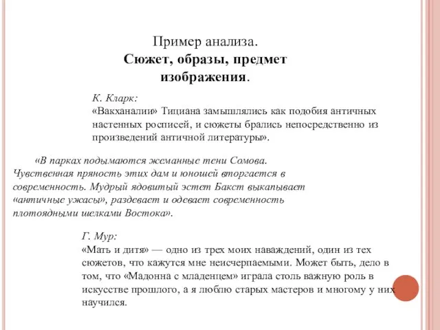 К. Кларк: «Вакханалии» Тициана замышлялись как подобия античных настенных росписей, и