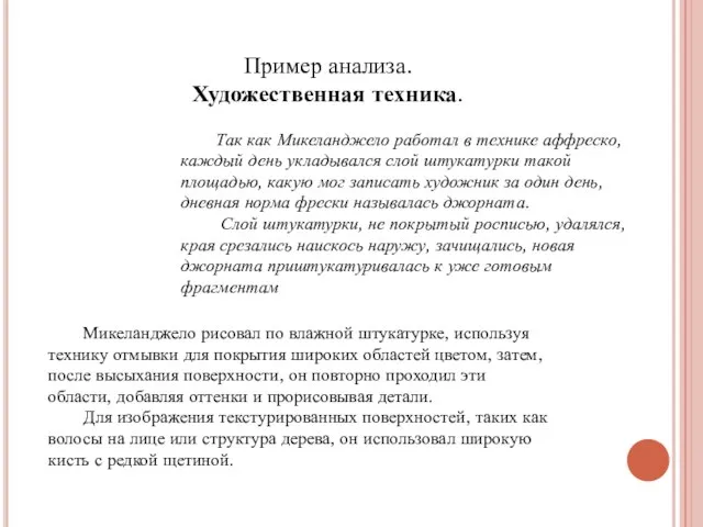 Так как Микеланджело работал в технике аффреско, каждый день укладывался слой