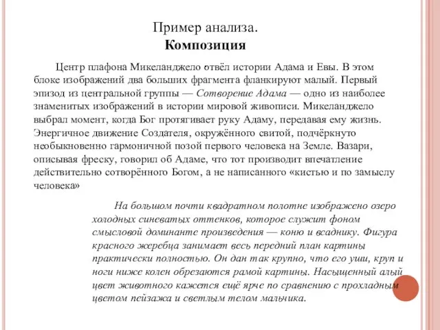 Центр плафона Микеланджело отвёл истории Адама и Евы. В этом блоке