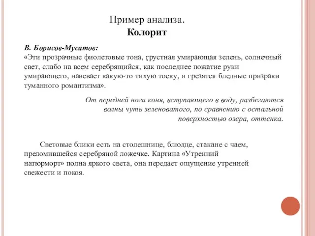 В. Борисов-Мусатов: «Эти прозрачные фиолетовые тона, грустная умирающая зелень, солнечный свет,