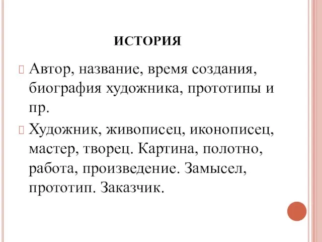 ИСТОРИЯ Автор, название, время создания, биография художника, прототипы и пр. Художник,