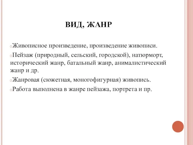 Живописное произведение, произведение живописи. Пейзаж (природный, сельский, городской), натюрморт, исторический жанр,