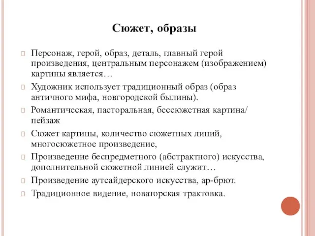 Персонаж, герой, образ, деталь, главный герой произведения, центральным персонажем (изображением) картины