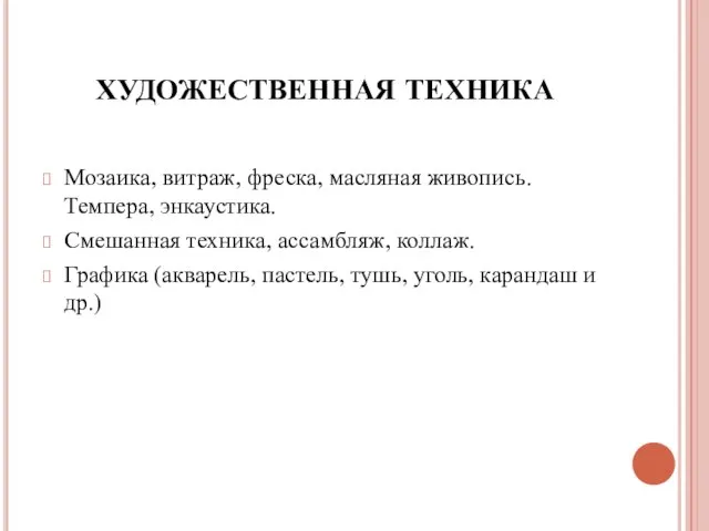 Мозаика, витраж, фреска, масляная живопись. Темпера, энкаустика. Смешанная техника, ассамбляж, коллаж.