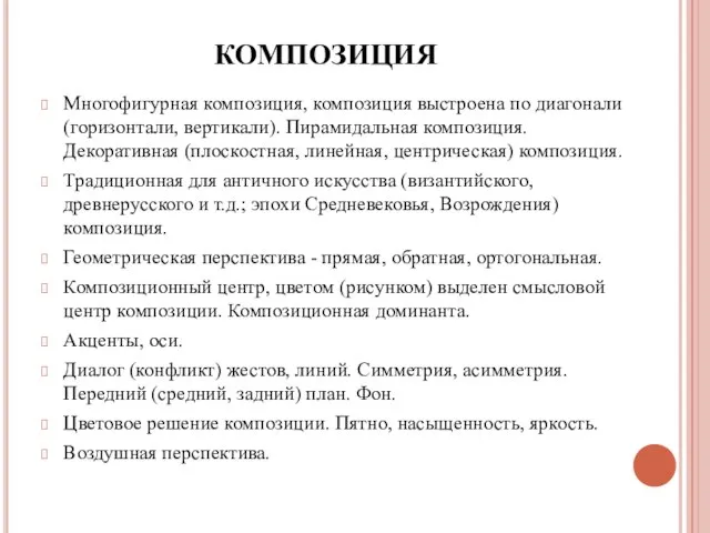 КОМПОЗИЦИЯ Многофигурная композиция, композиция выстроена по диагонали (горизонтали, вертикали). Пирамидальная композиция.