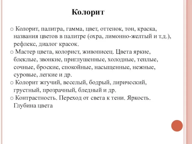 Колорит Колорит, палитра, гамма, цвет, оттенок, тон, краска, названия цветов в