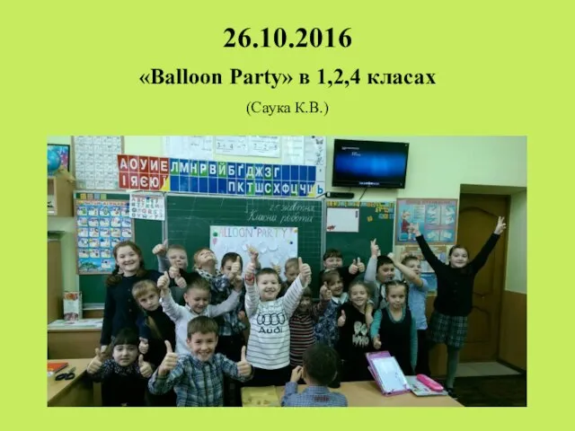 26.10.2016 «Balloon Party» в 1,2,4 класах (Саука К.В.)