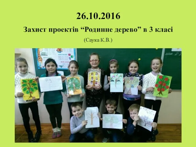 26.10.2016 Захист проектів “Родинне дерево” в 3 класі (Саука К.В.)