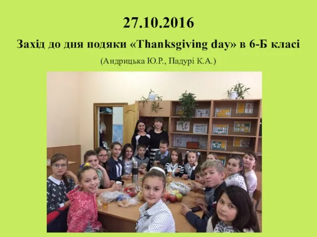 27.10.2016 Захід до дня подяки «Thanksgiving day» в 6-Б класі (Андрицька Ю.Р., Падурі К.А.)