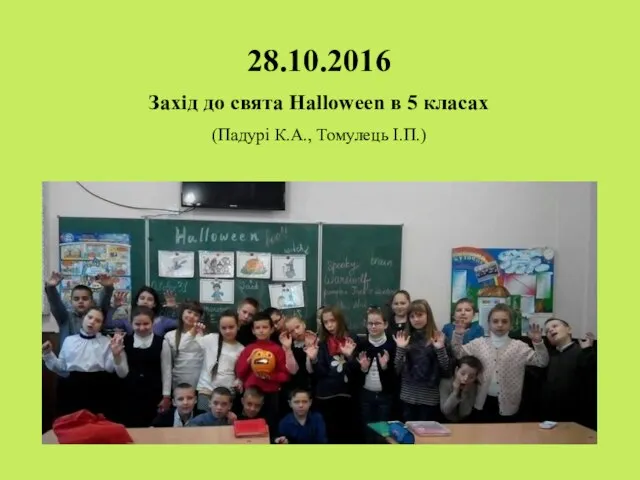 28.10.2016 Захід до свята Halloween в 5 класах (Падурі К.А., Томулець І.П.)