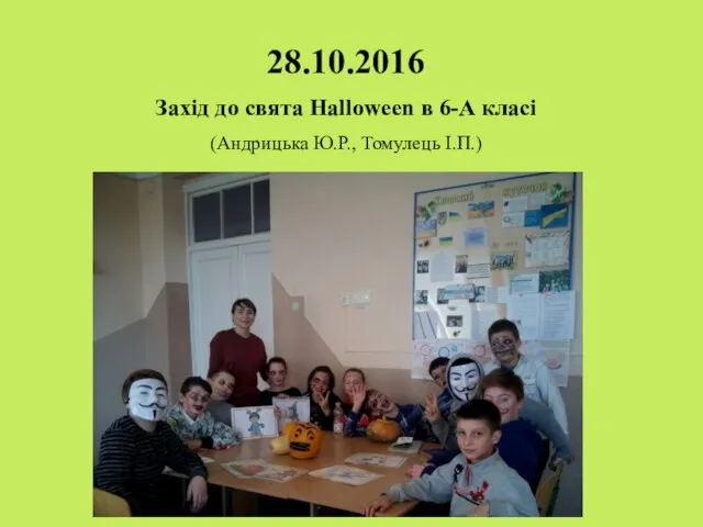 28.10.2016 Захід до свята Halloween в 6-А класі (Андрицька Ю.Р., Томулець І.П.)