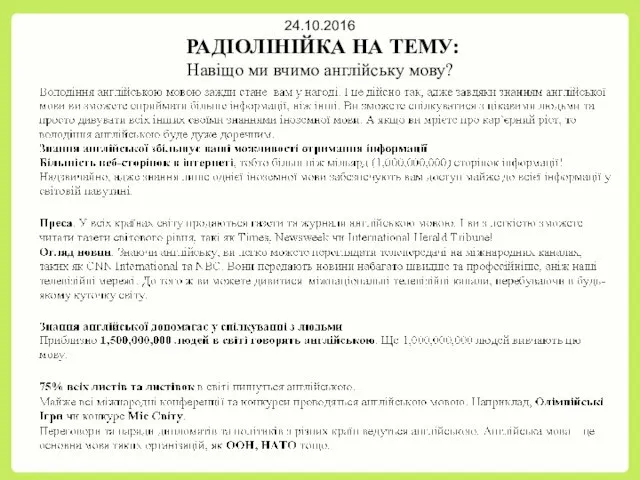 24.10.2016 РАДІОЛІНІЙКА НА ТЕМУ: Навіщо ми вчимо англійську мову?