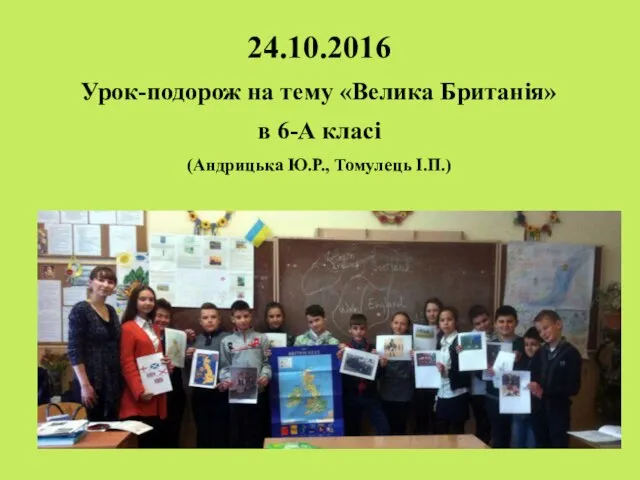 24.10.2016 Урок-подорож на тему «Велика Британія» в 6-А класі (Андрицька Ю.Р., Томулець І.П.)