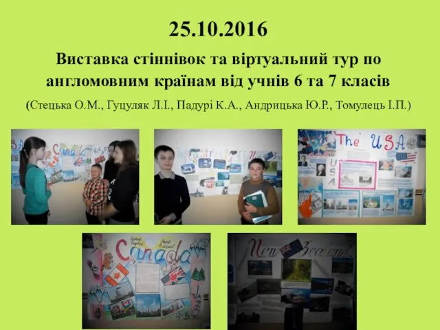 25.10.2016 Виставка стіннівок та віртуальний тур по англомовним країнам від учнів