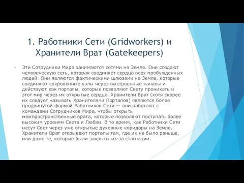 1. Работники Сети (Gridworkers) и Хранители Врат (Gatekeepers) Эти Сотрудники Мира