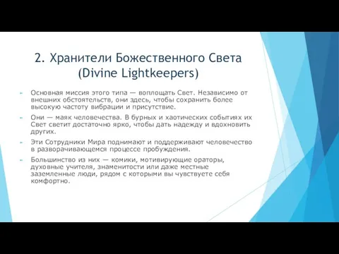 2. Хранители Божественного Света (Divine Lightkeepers) Основная миссия этого типа —