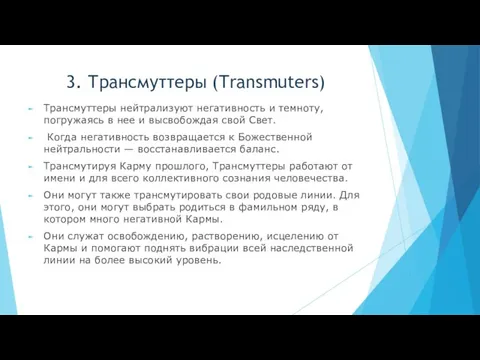 3. Трансмуттеры (Transmuters) Трансмуттеры нейтрализуют негативность и темноту, погружаясь в нее