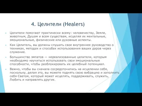 4. Целители (Healers) Целители помогают практически всему: человечеству, Земле, животным, Душам