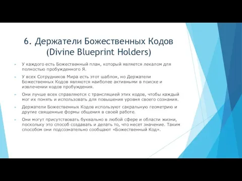 6. Держатели Божественных Кодов (Divine Blueprint Holders) У каждого есть Божественный