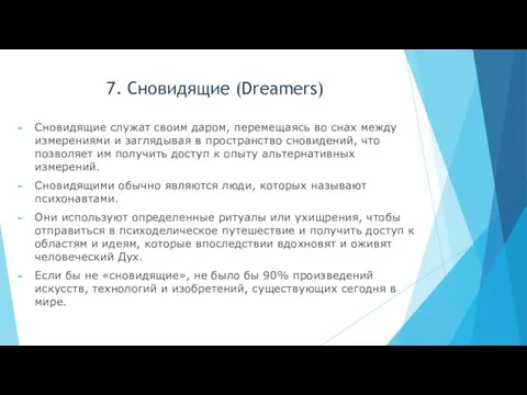 7. Сновидящие (Dreamers) Сновидящие служат своим даром, перемещаясь во снах между