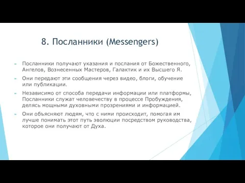 8. Посланники (Messengers) Посланники получают указания и послания от Божественного, Ангелов,